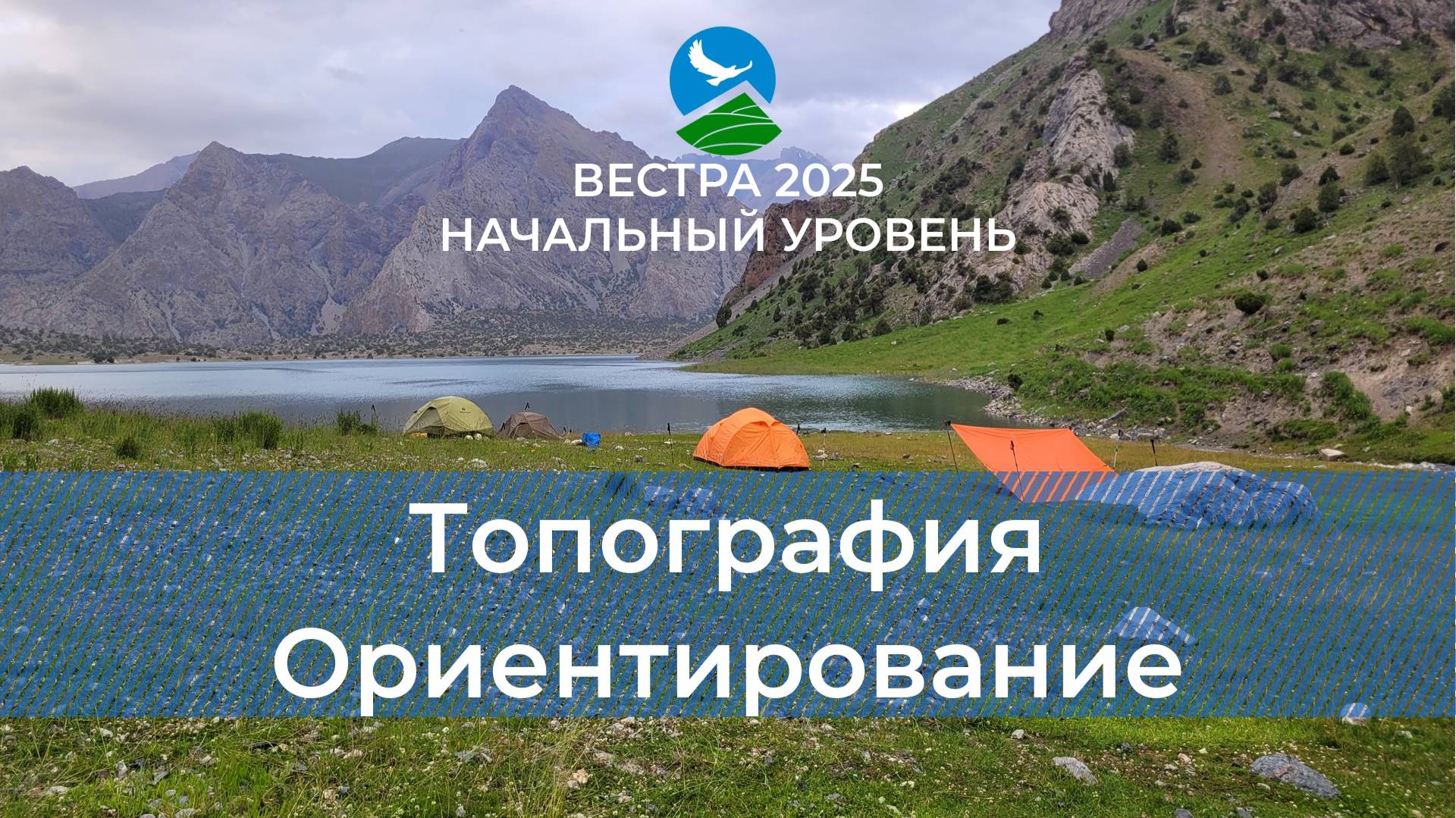 НУ-25. Основы топографии. Ориентирование в ПВД и походе