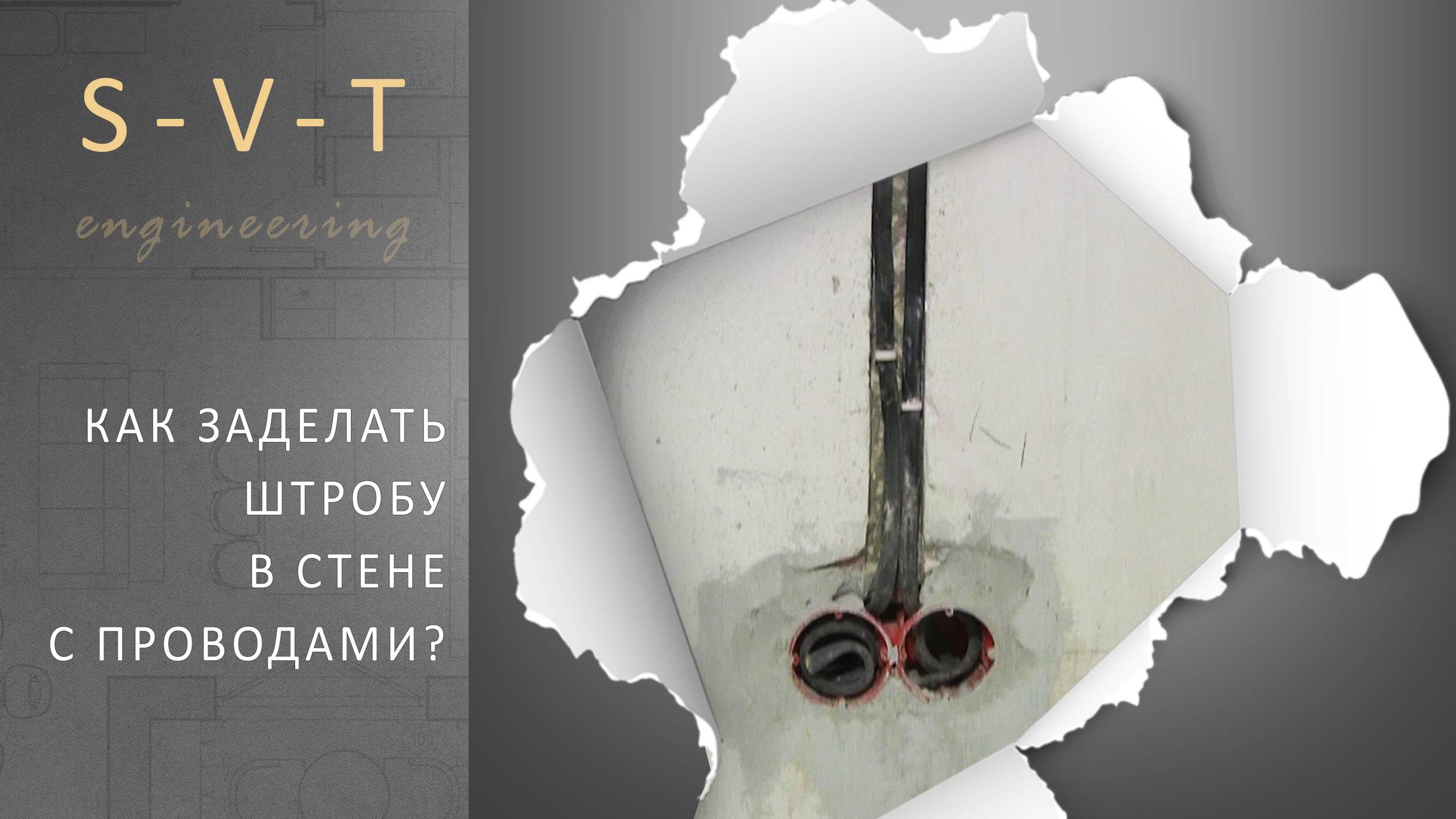Как и чем заделать штробы в стене с электропроводкой своими руками