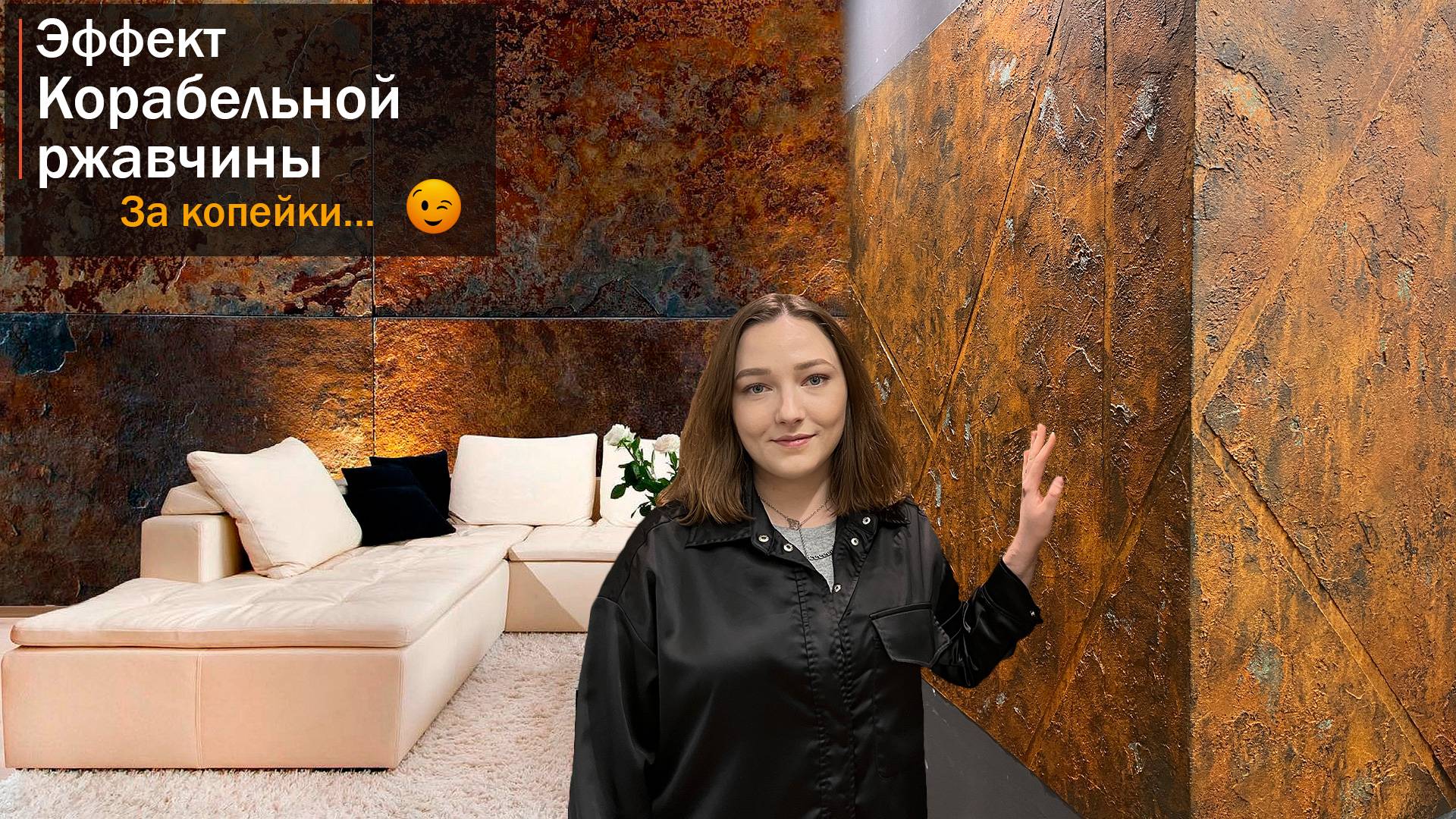 Декоративная штукатурка под металл. Эффект Карабельной ржавчин