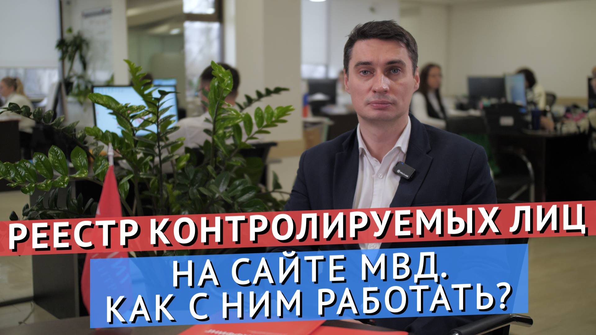 КАК ПРАВИЛЬНО РАБОТАТЬ С РЕЕСТРОМ КОНТРОЛИРУЕМЫХ ЛИЦ НА САЙТЕ МВД?