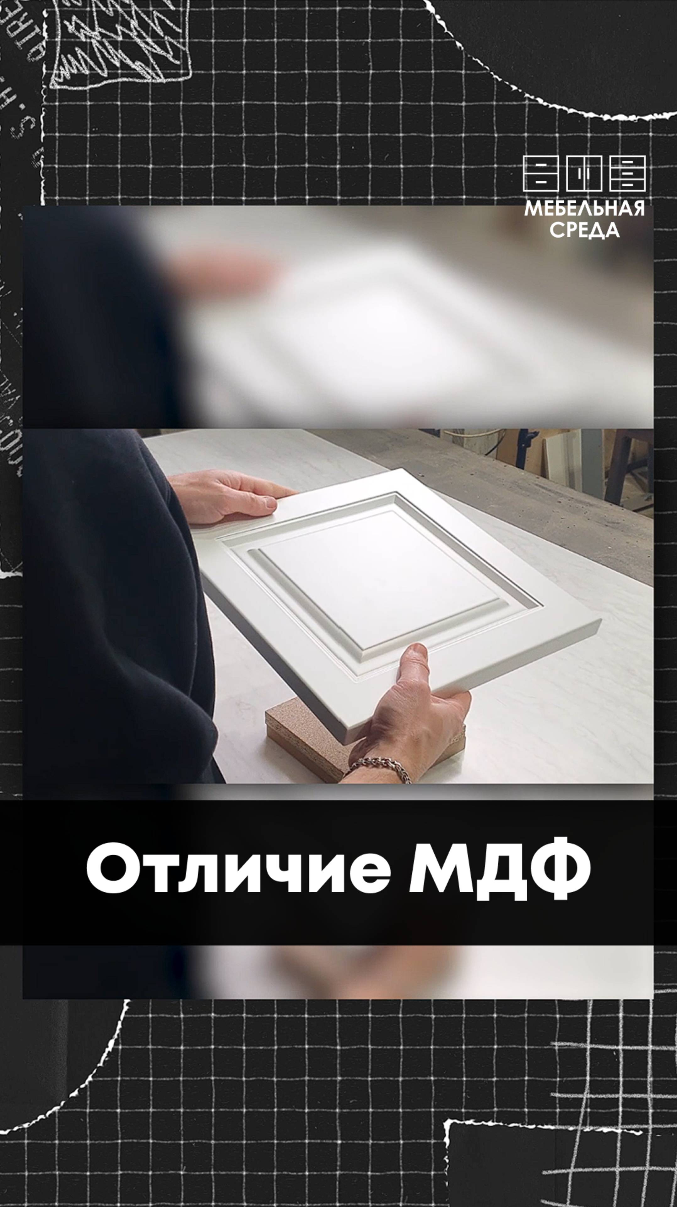 ДСП или МДФ? Отличие МДФ. #дизайнмебели