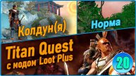 Titan Quest Anniversary Edition. Рагнарёк. Норма #20 - Колдун. Культ Нерты. Сферы