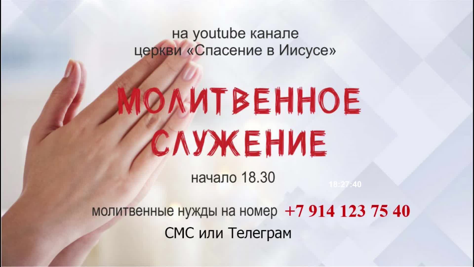 Онлайн | Молитвенное служение |28.03.2025 г.