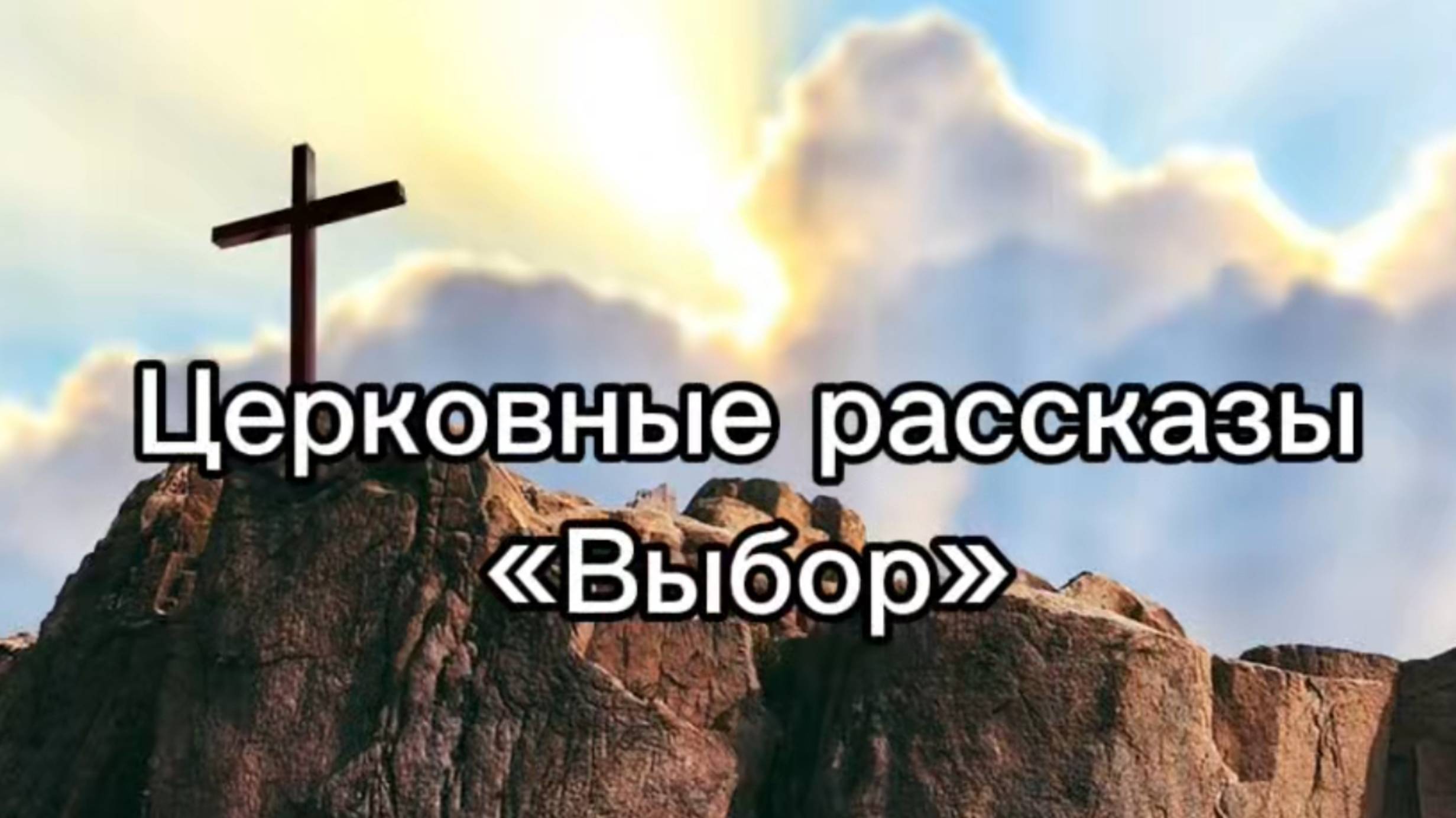 Церковные рассказы "Выбор"