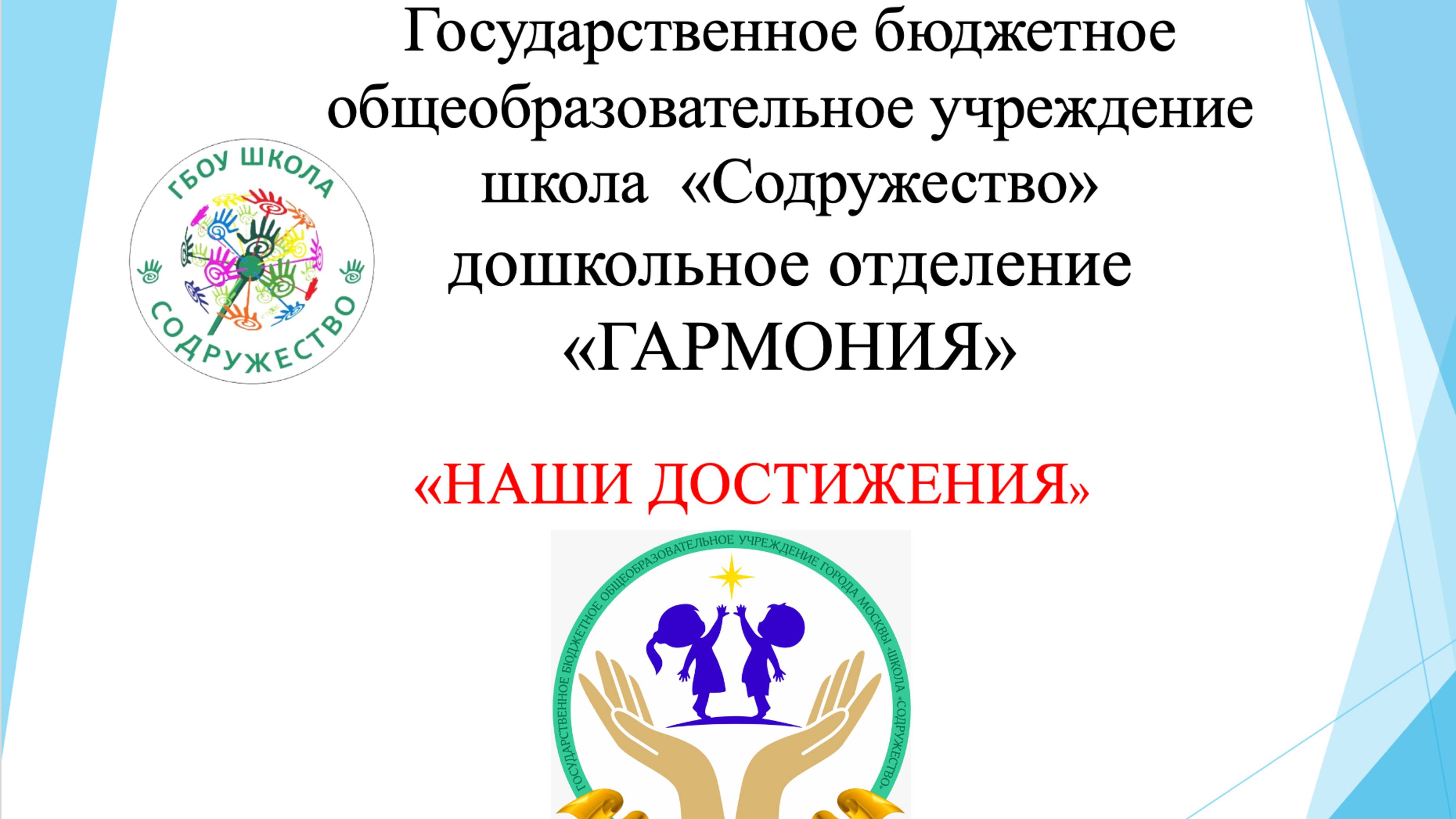 Дошкольное отделение "Гармония" - Презентация и экскурсия