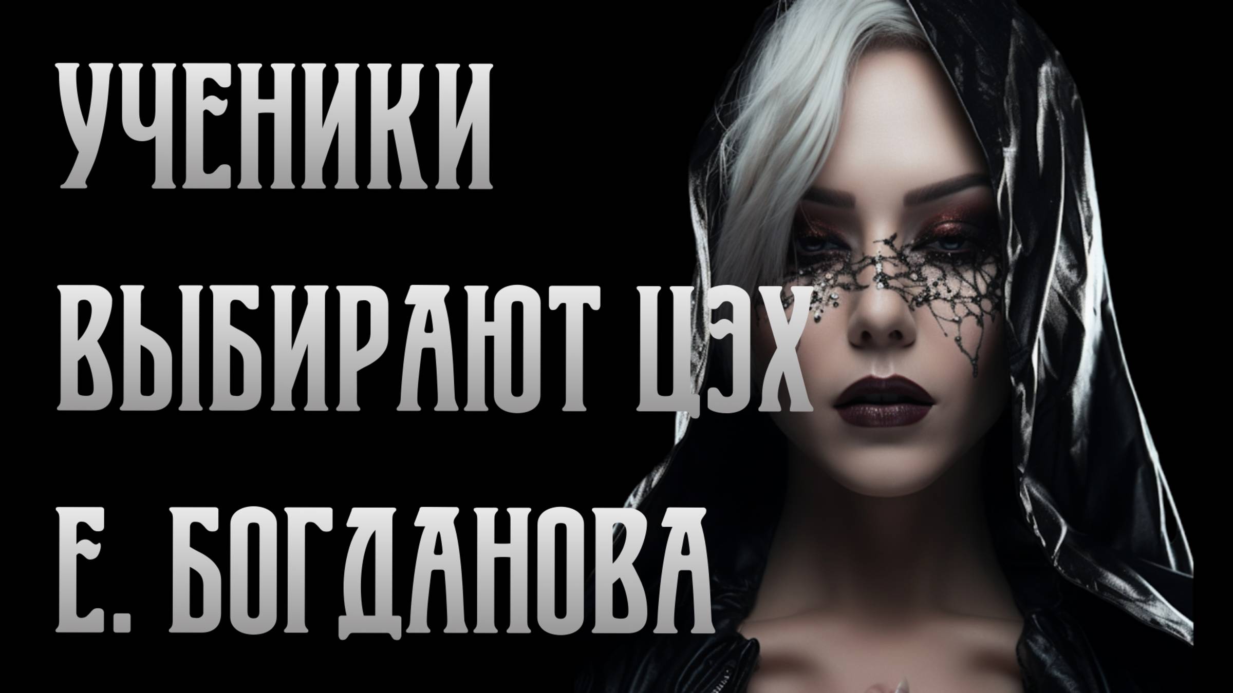 Почему ученики продолжают выбирать ЦЭХ. Ева Богданова