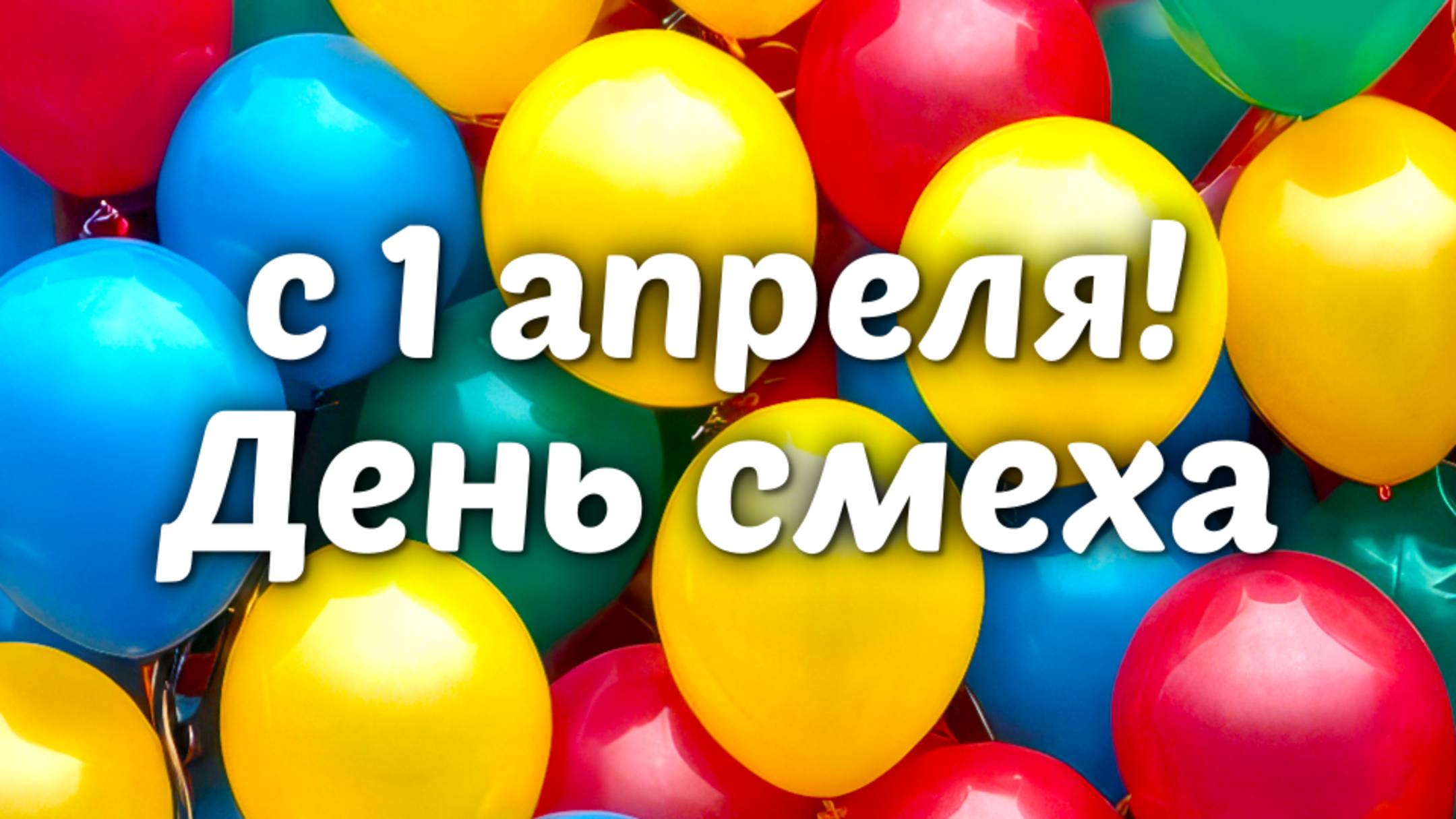 Весёлая, зажигательная песня! Поздравление с 1 апреля. День смеха!