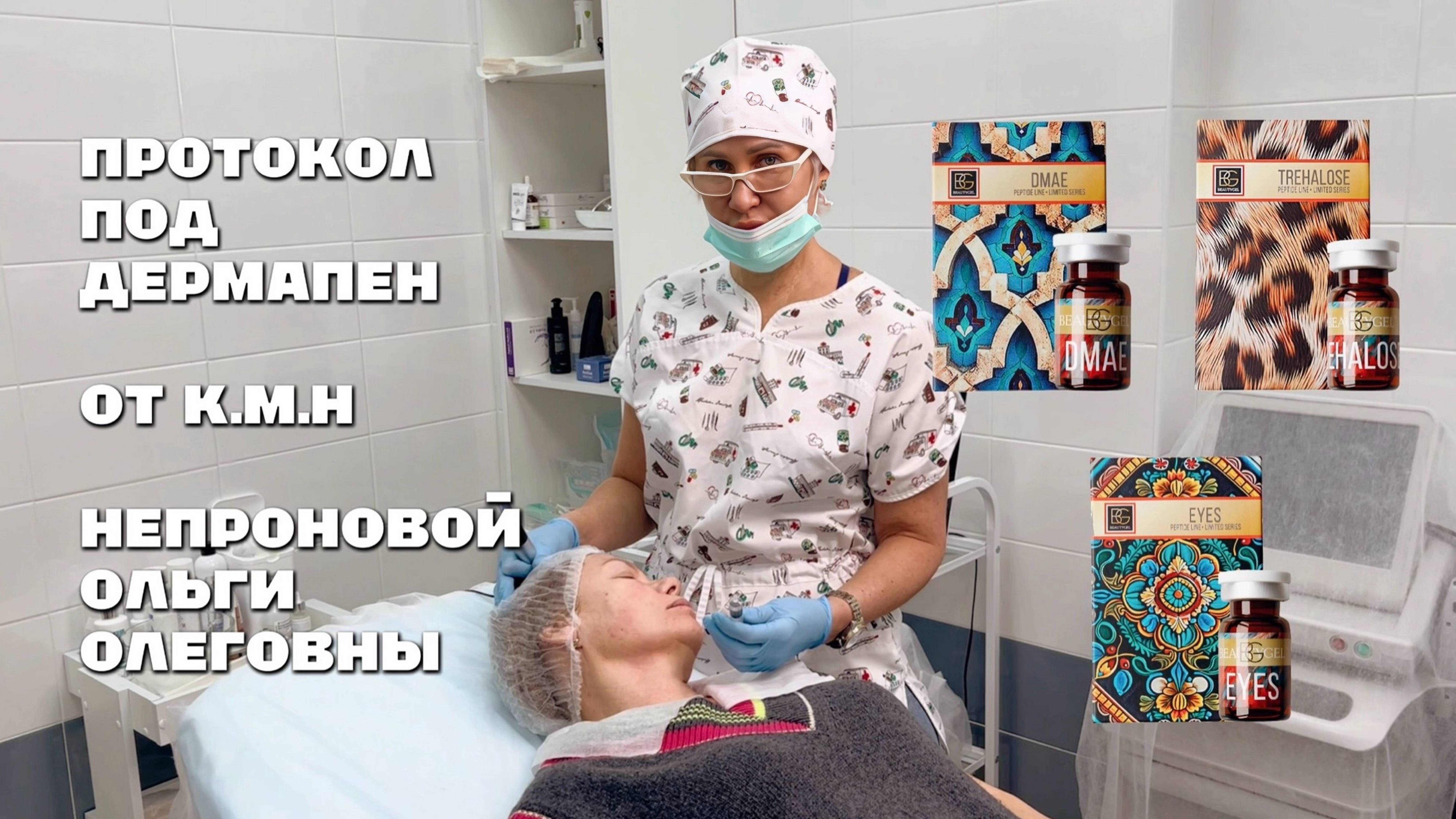 BEAUTYGEL протокол под дермапен: DMAE + TREHALOSE + EYES