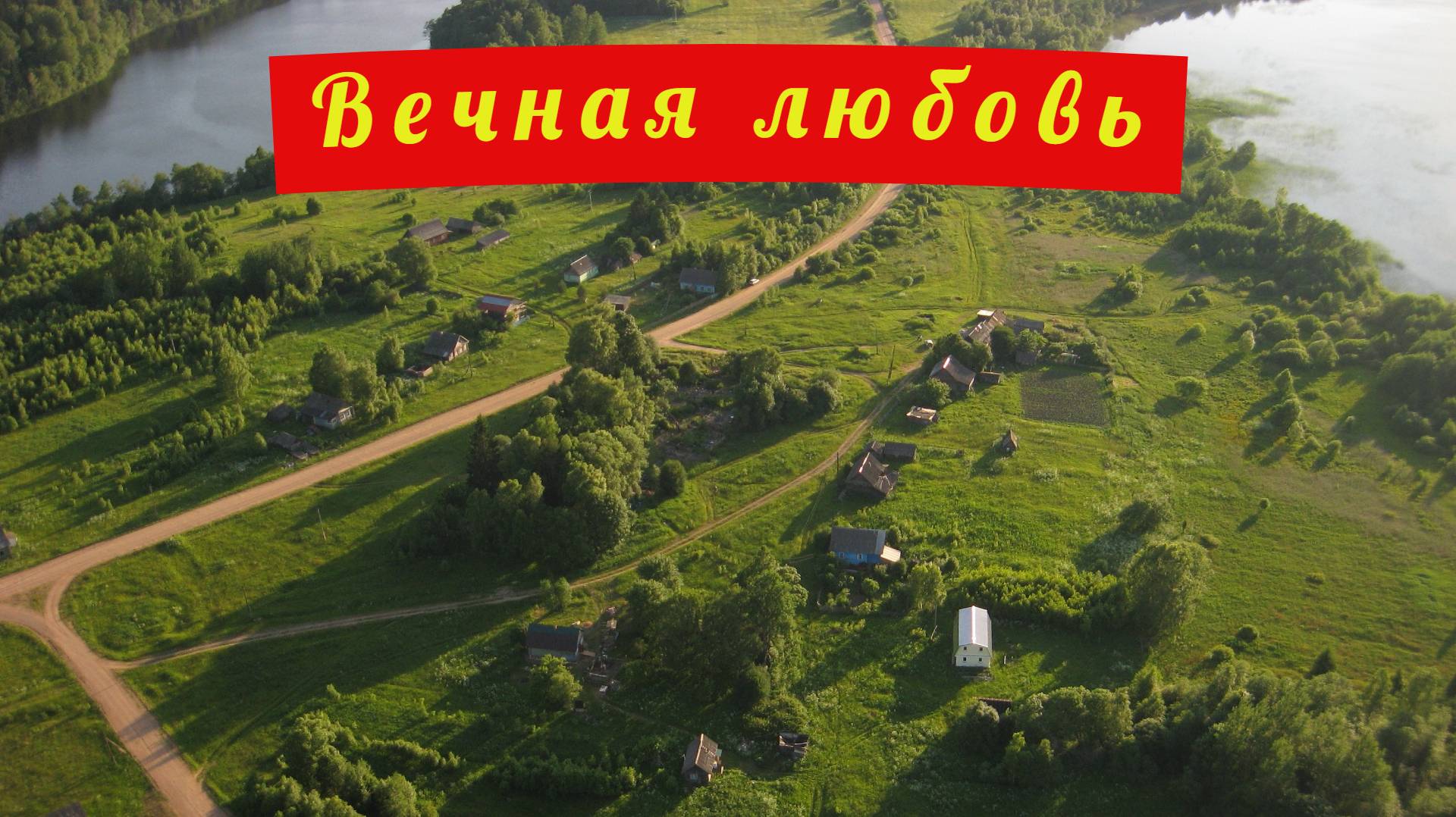Вечная любовь. Хорошая песня с высоты птичьего полета