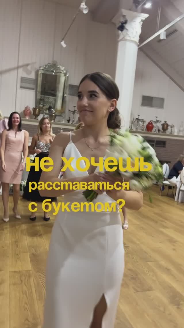 Иногда невесты не хотят отдавать свой букет незамужним девушкам, тогда можно покреативить