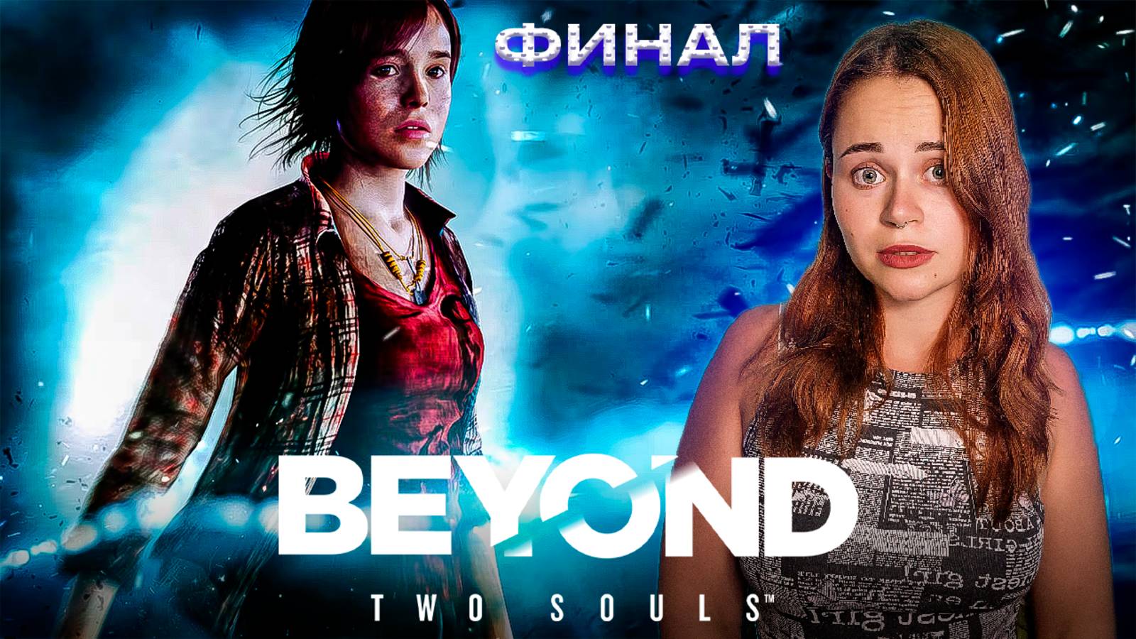 Beyond: Two Souls Первое прохождение ~ За гранью: Две души ~ Полное прохождение ~ СТРИМ №4