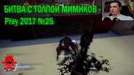 БИТВА С ТОЛПОЙ МИМИКОВ - Prey 2017 №25