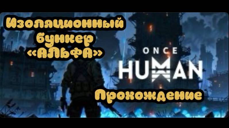 Изоляционный бункер "АЛЬФА" прохождение - Once Human