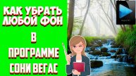Как в Вегасе Убрать Зеленый Фон | Как Вырезать Зеленый Фон в Sony Vegas