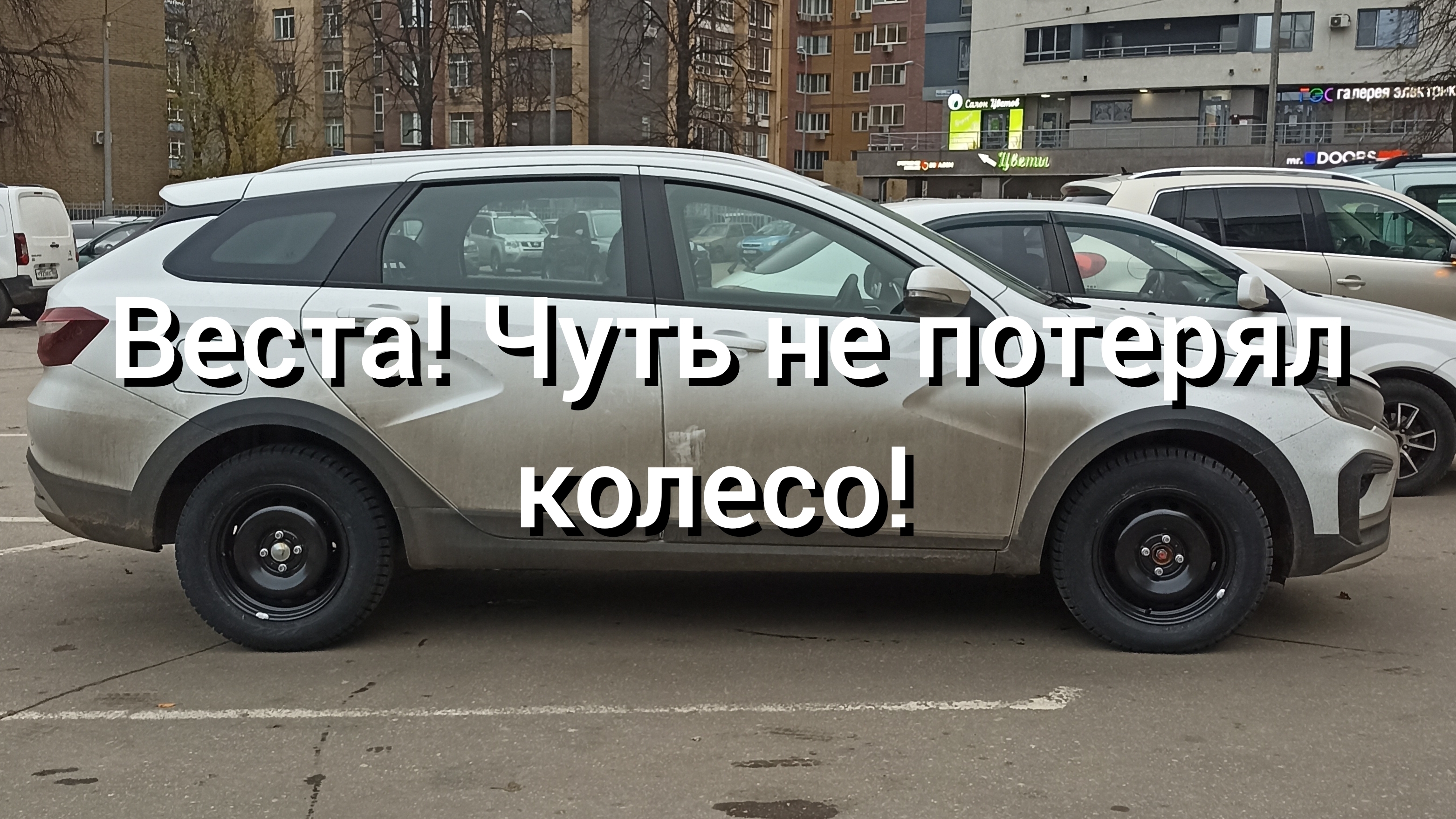 Веста! Чуть не потерял колесо!