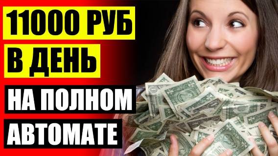 💯 Работа через интернет удаленно ✔