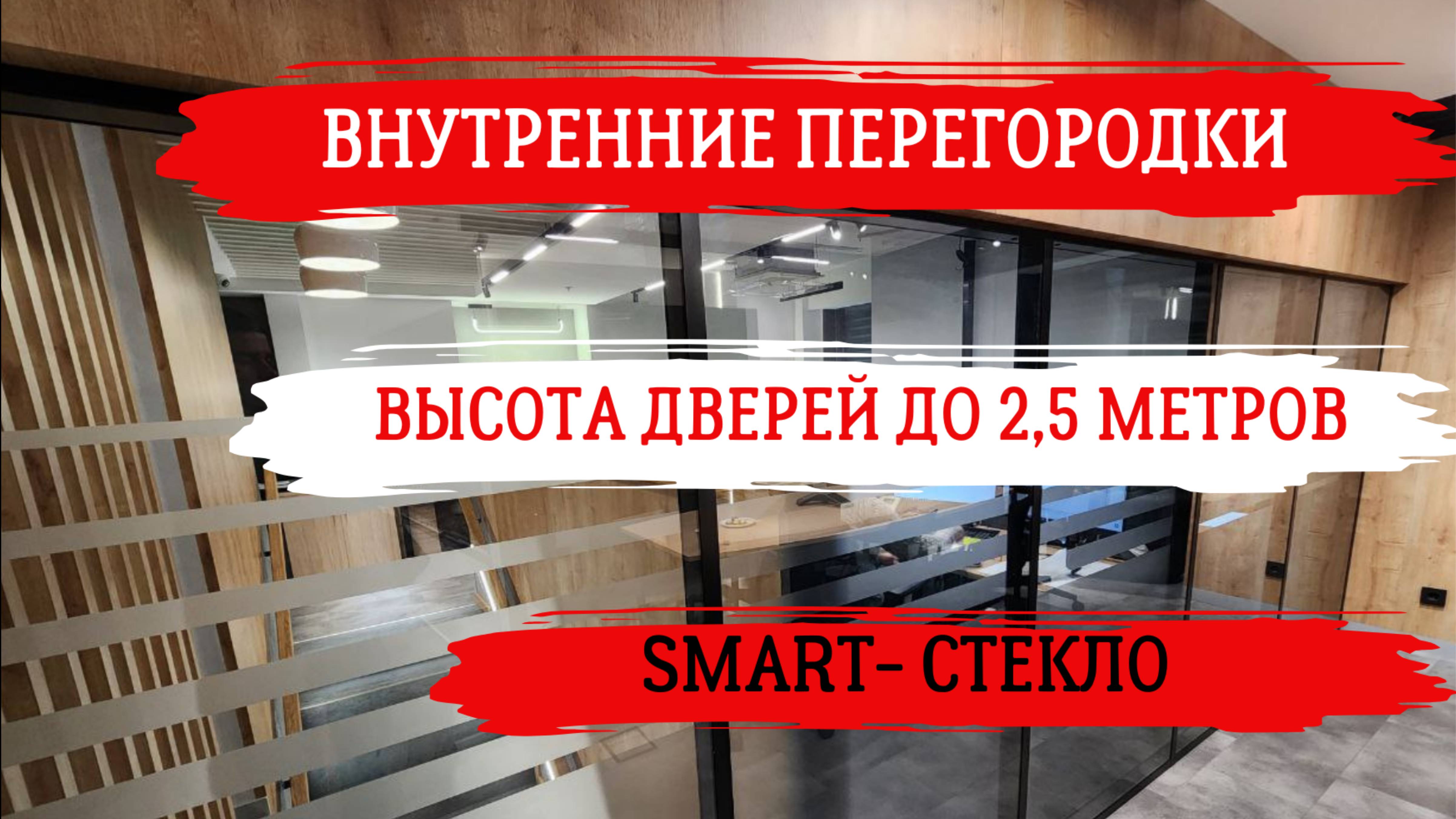 Офисные перегородки