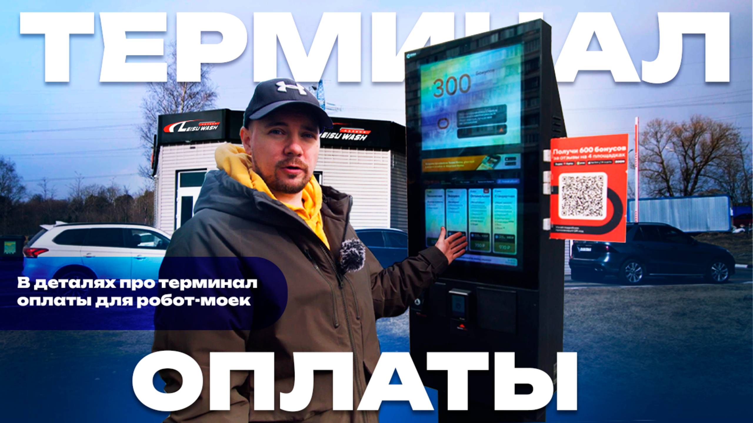 Рассказываем в деталях про Терминал оплаты для робот моек