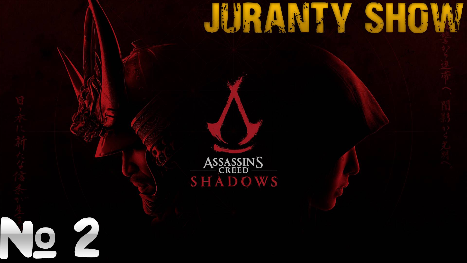 Assassin's Creed Shadows  | Прохождение игры | 2 -   Путь Шиноби ( без  комментариев )