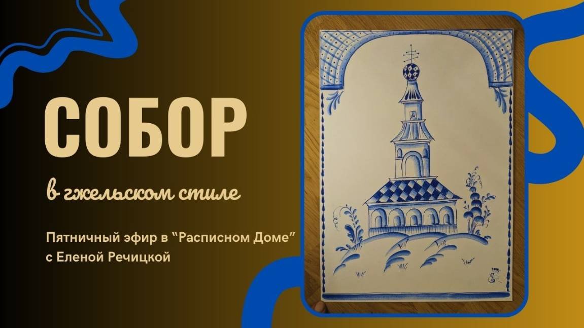 Пятничный эфир || Собор в гжельском графическом стиле. 28.03.2025
