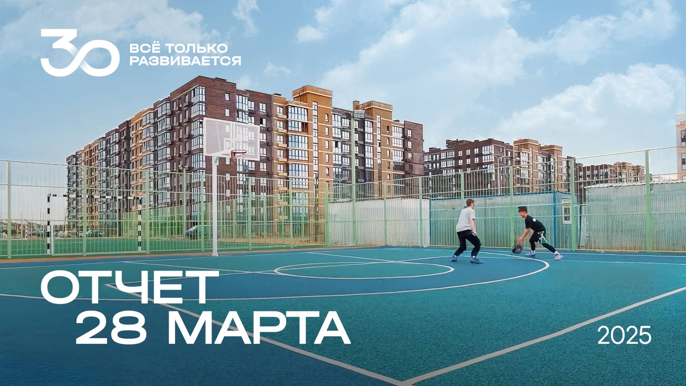 Литеры 2.6, 2.8 и спорткластер в ЖК Sport Village в марте 2025 года