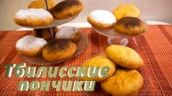 ТБИЛИССКИЕ ПОНЧИКИ– нежные, воздушные и ароматные! Еще не пробовали?! Надо!