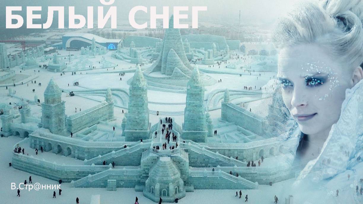 Белый снег - Вадим Странник