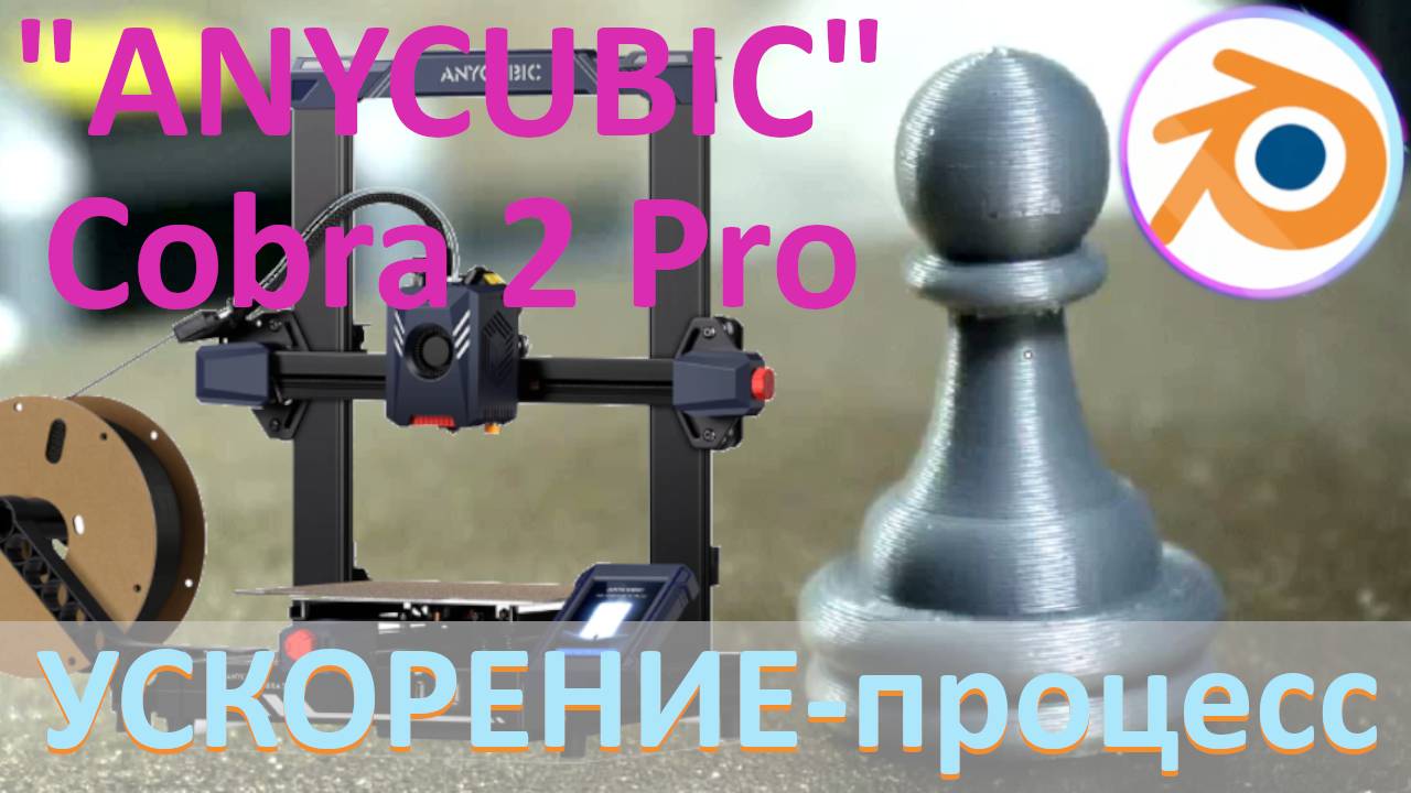 Пешка 3D Печать | Ускорение - процесс