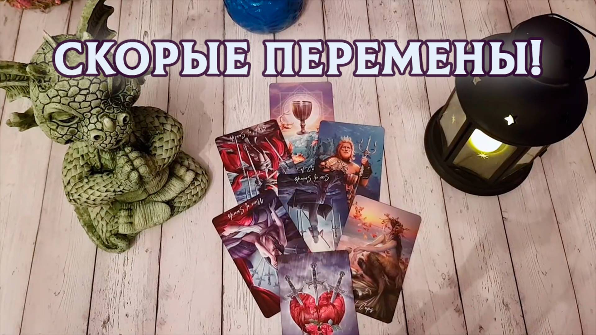 Скорые перемены в твоей жизни! | Гадание таро расклад