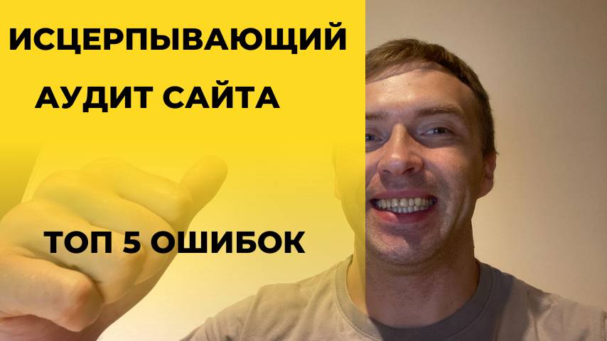 Исчерпывающий аудит веб-сайта, ТОП 5 ошибок при продвижение сайта