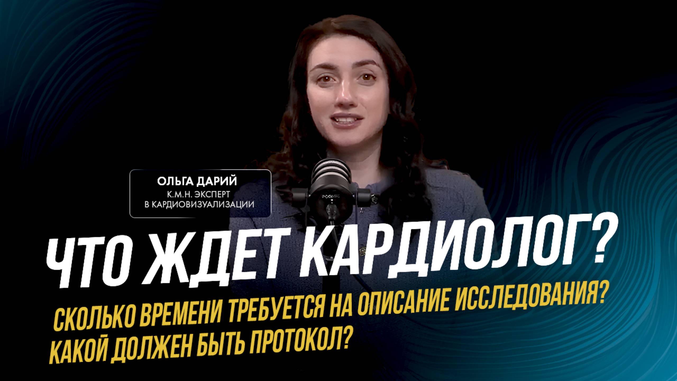 Интервью с Ольгой Дарий, к.м.н. врач-рентгенолог, эксперт РОРР в кардиовизуализации