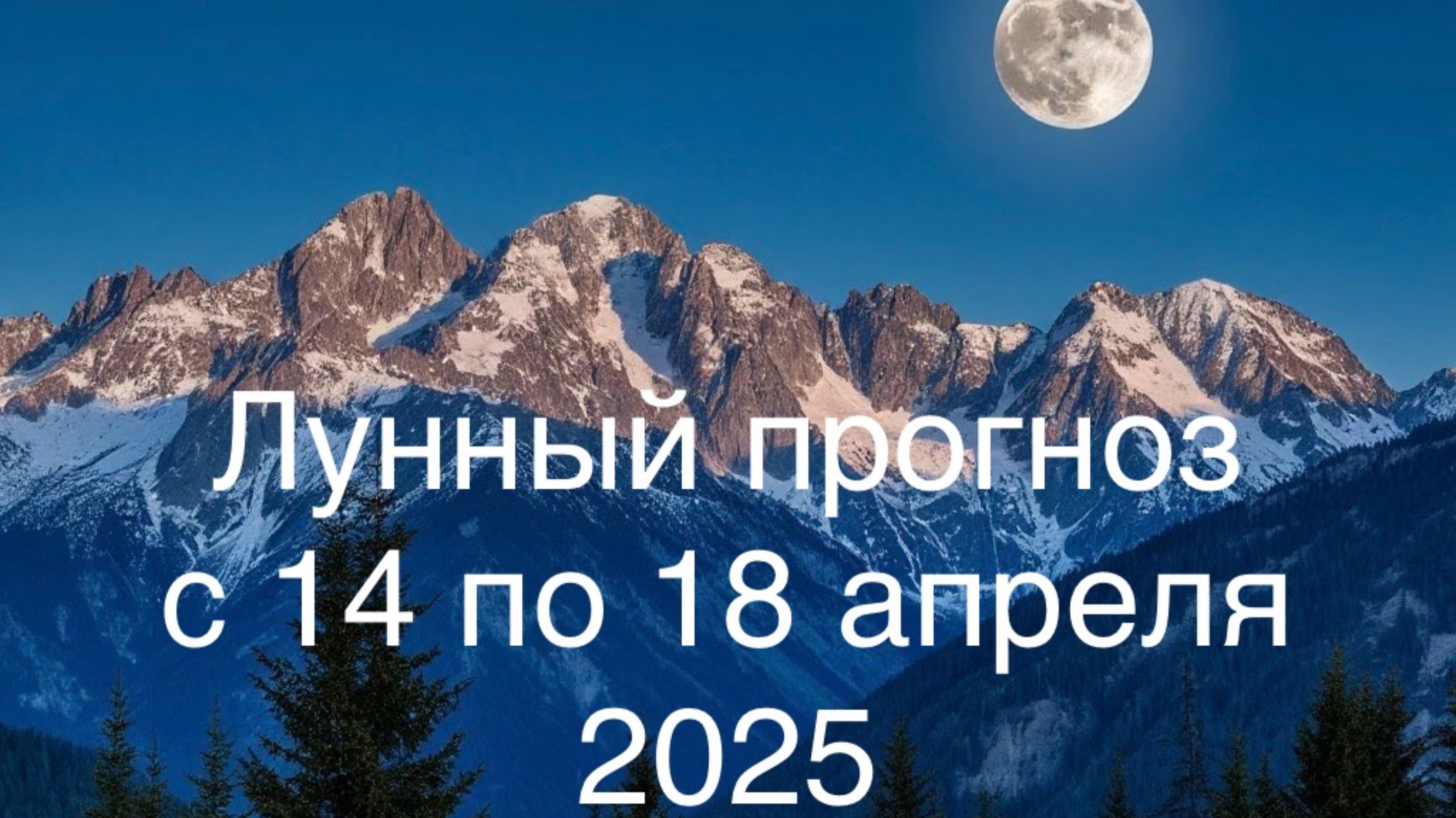 Лунный прогноз 14-18 апреля 2025.