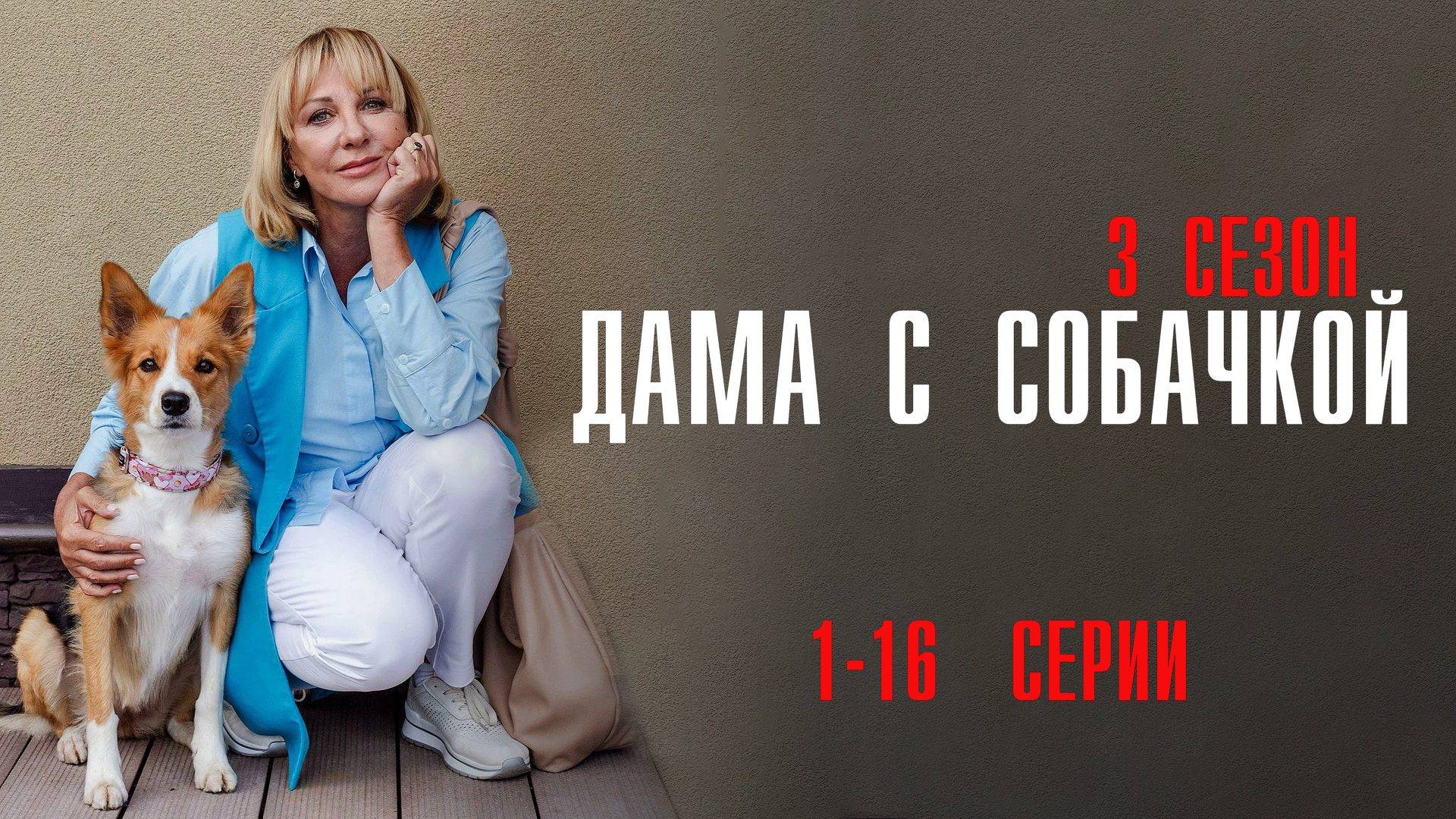 Дама с Собачкой 3 сезон 1-16 серия сериал Мелодрама Россия 1 2025