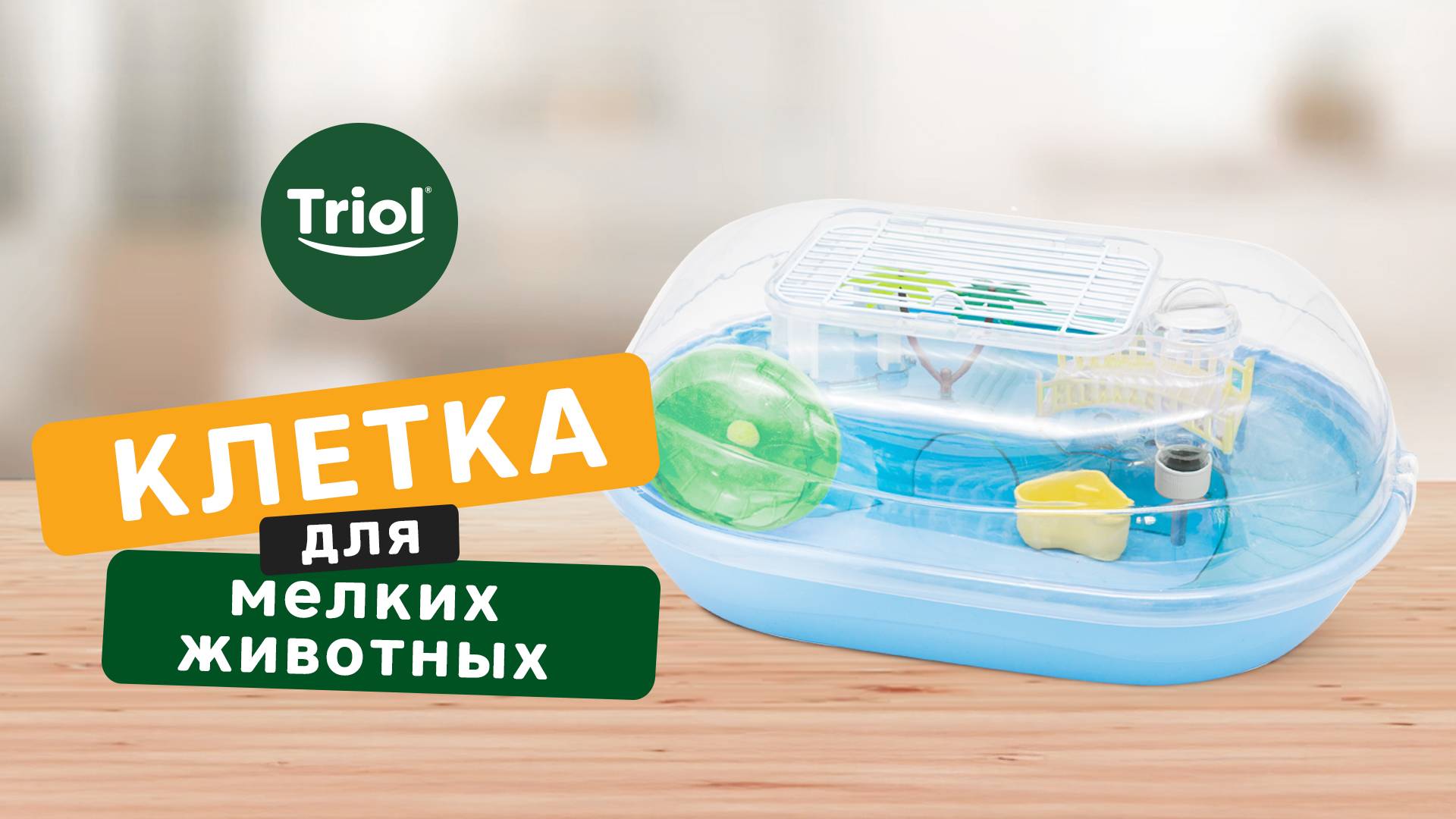 Клетка для мелких животных "Оазис" от Triol