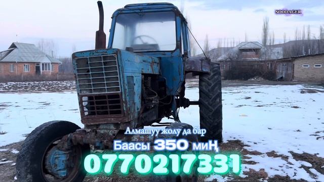 80-трактор сатылат баасы 350 миң сом алмашуу жолу да бар. Т:0770217331