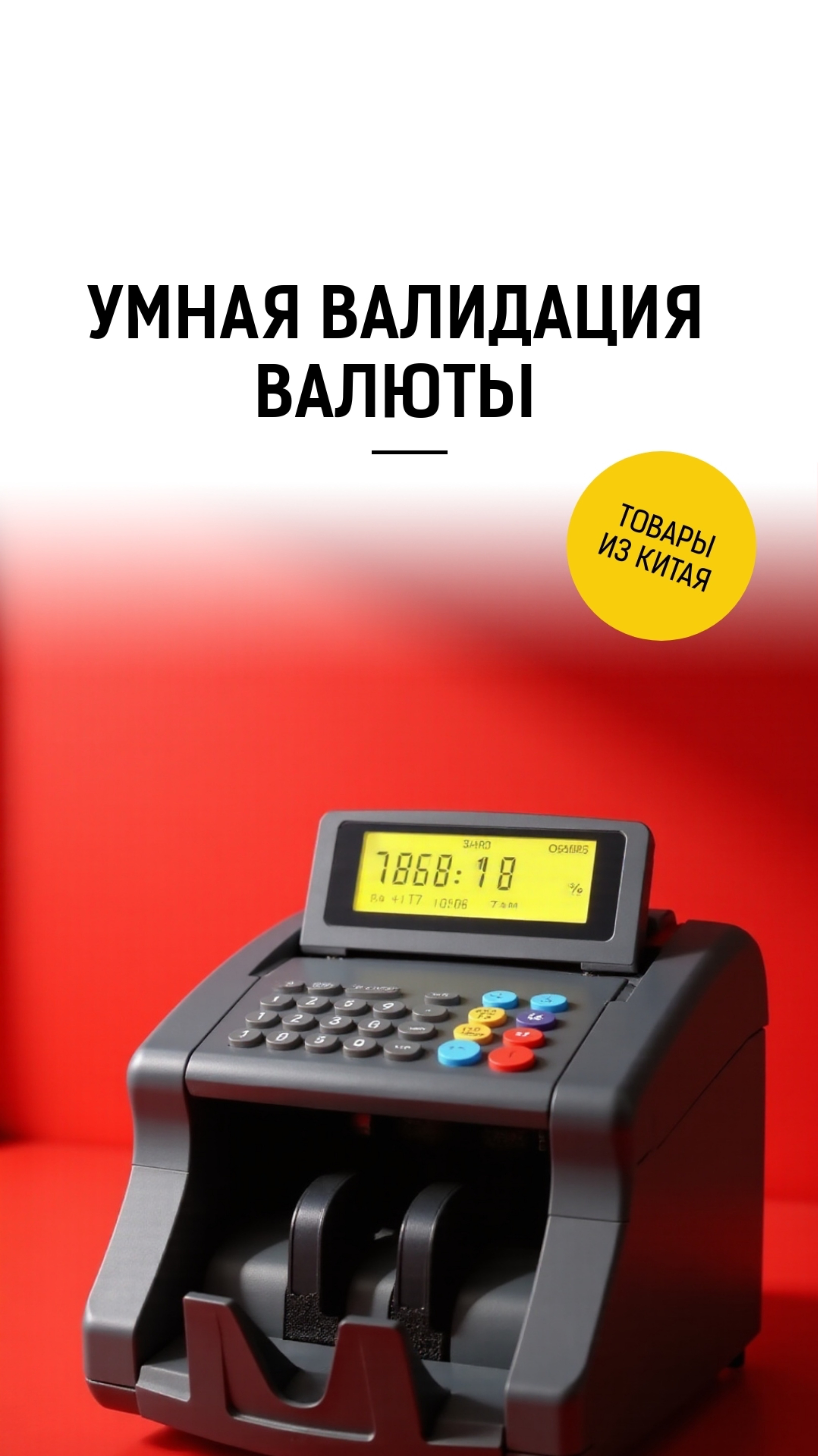 Полный гид по доставке товаров из Китая: Как сэкономить и выбрать лучший сервис. Счетные машинки