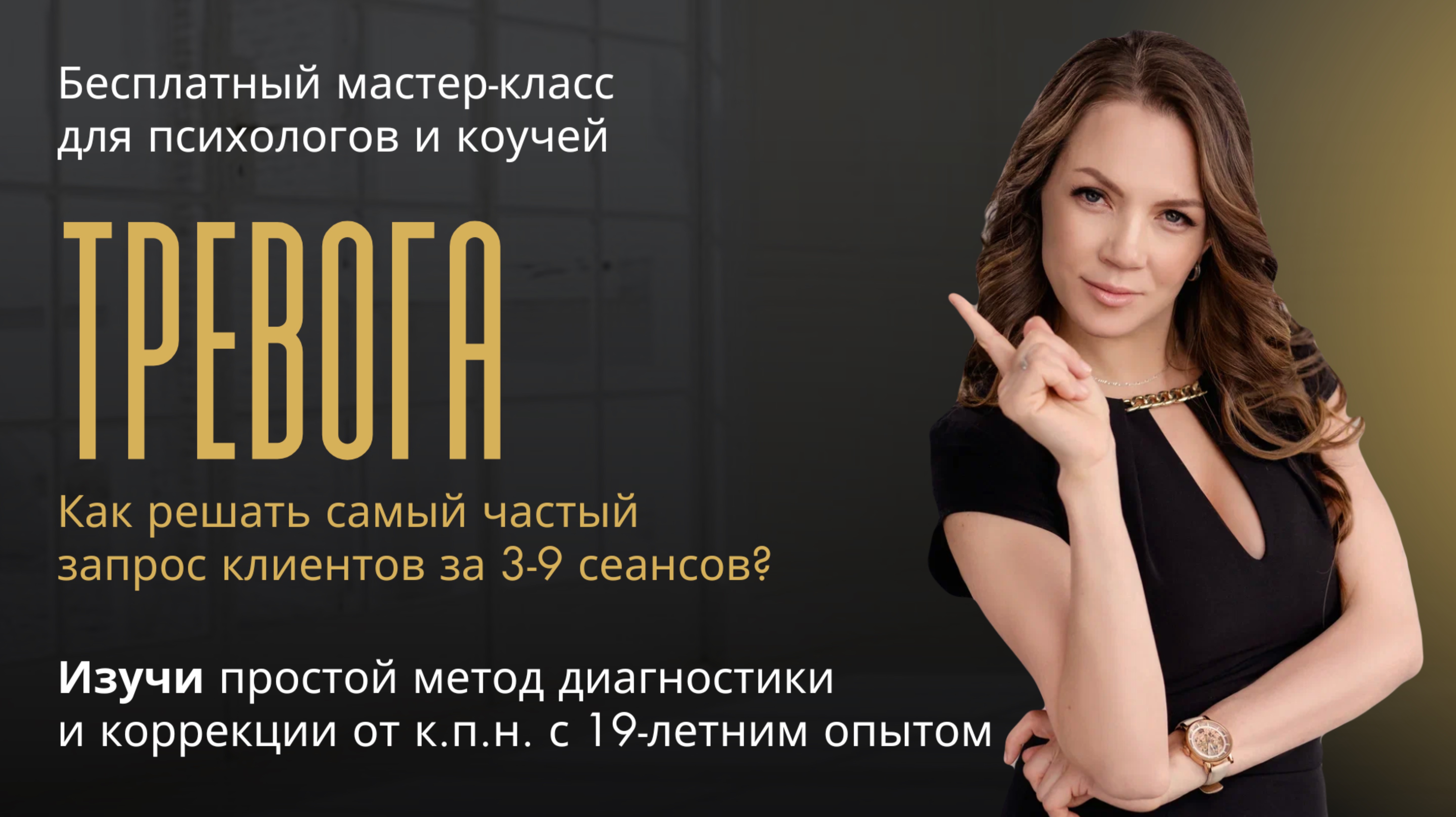 ТРЕВОГА: Как психологу или коучу решать самый частый запрос клиентов за 3-9 сеансов?