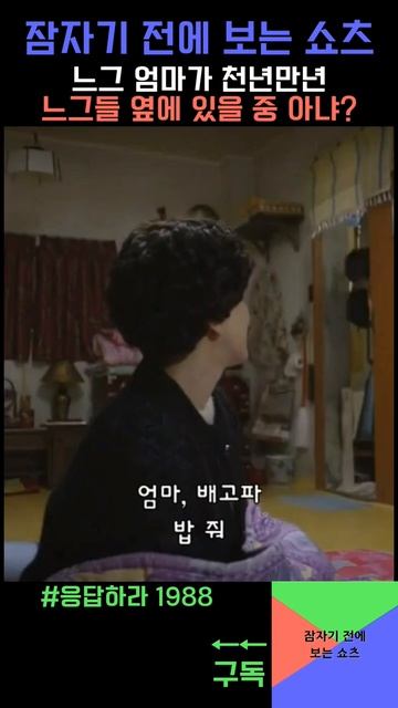 엄마가 천년만년 니들 옆에 있을 줄 아냐? #응답하라1988