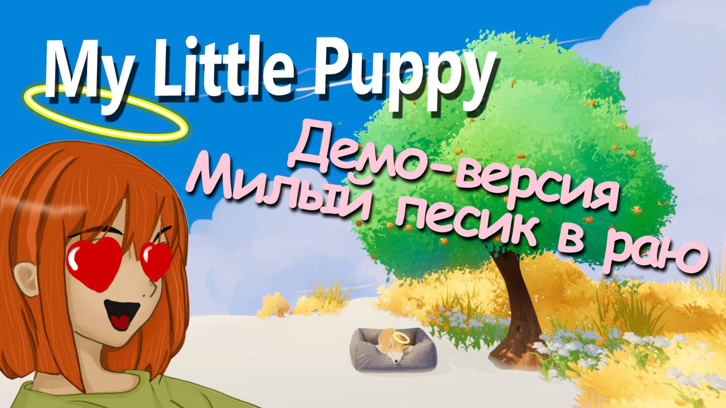 Моя собака в раю | My Little Puppy Demo