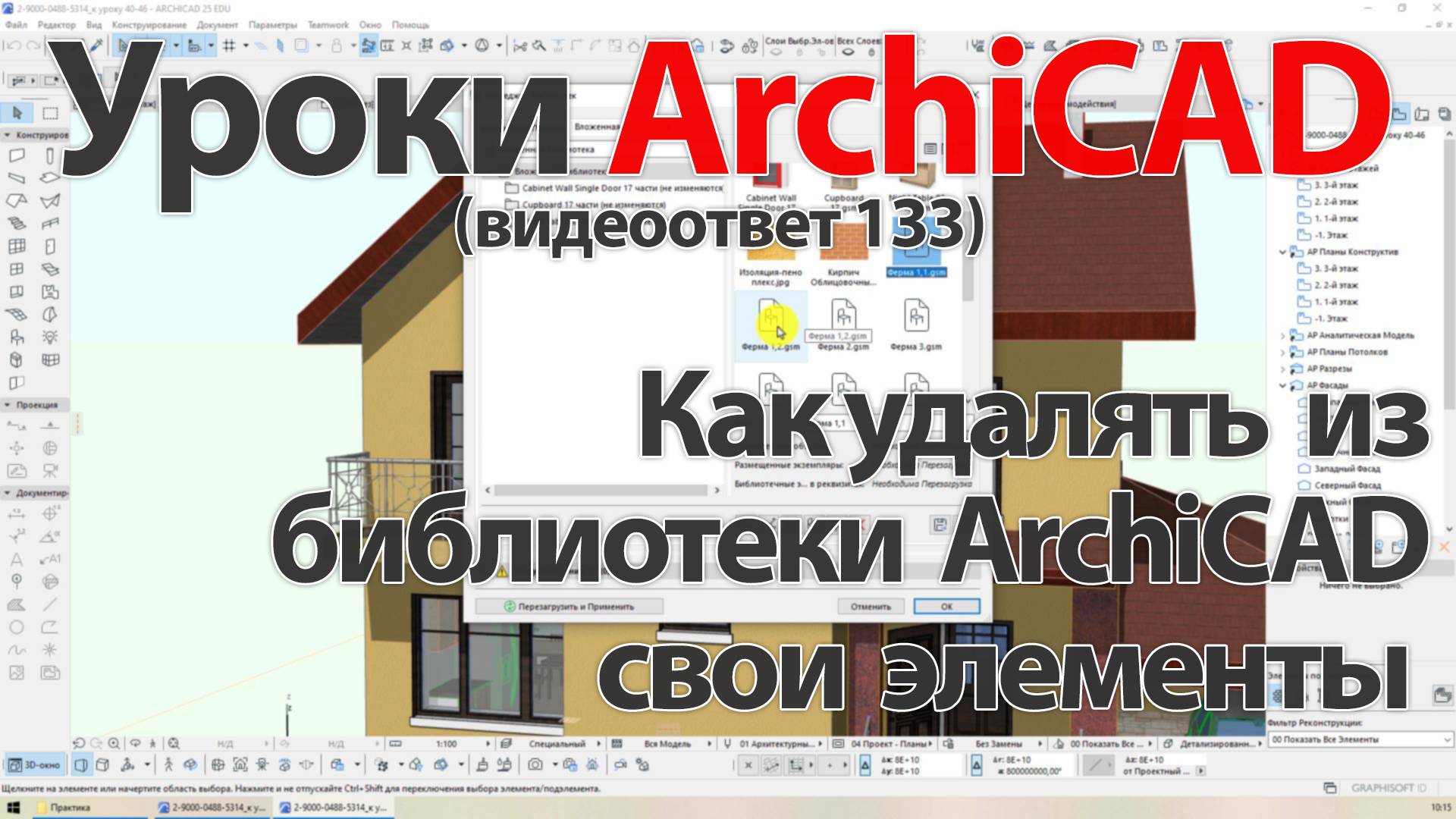 👍 Урок ArchiCAD [Урок Архикад] Как удалять из библиотеки ArchiCAD свои элементы (видеоответ).