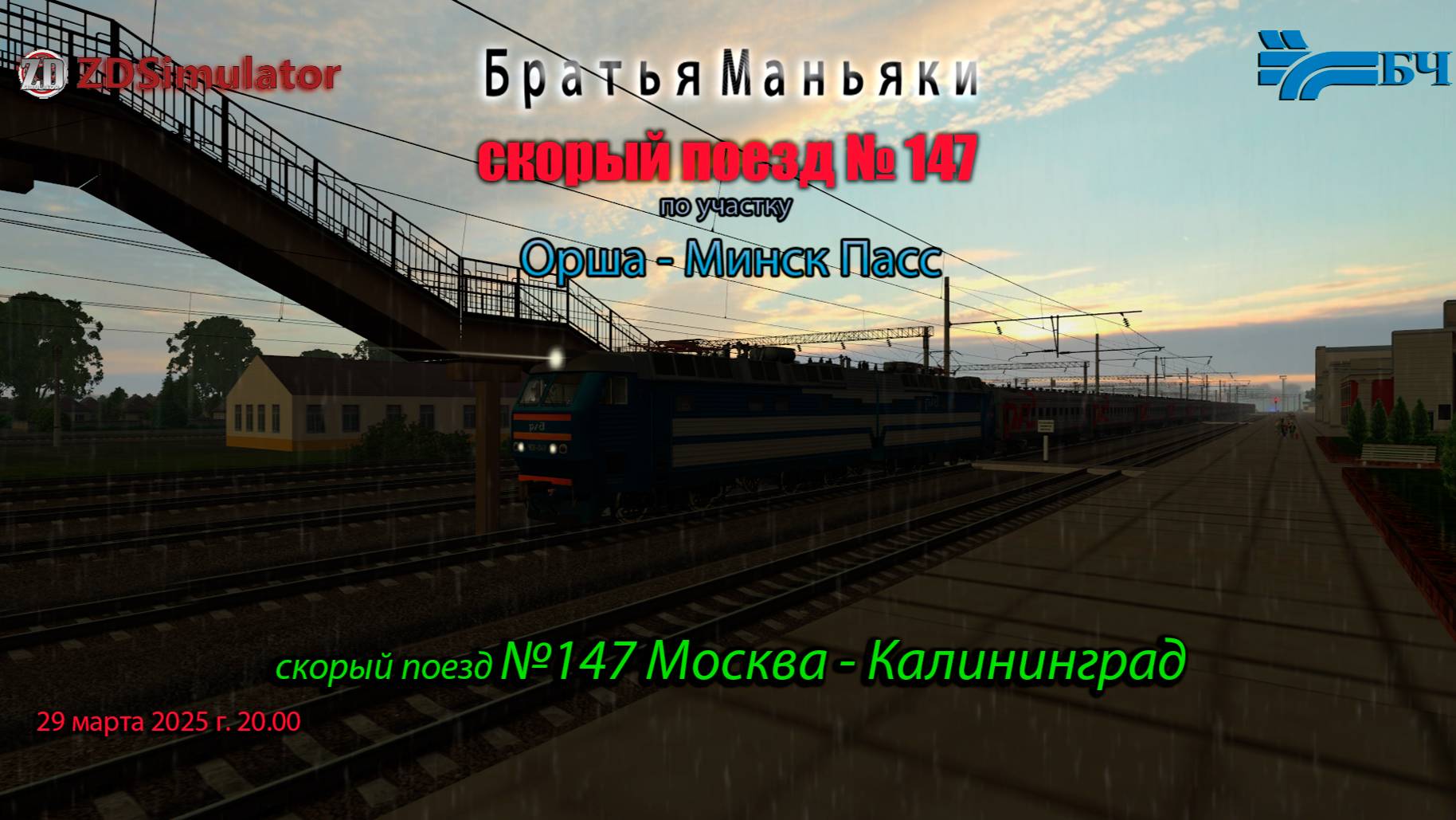 ZDSimulator - скорый поезд №147 - по участку Орша - Минск