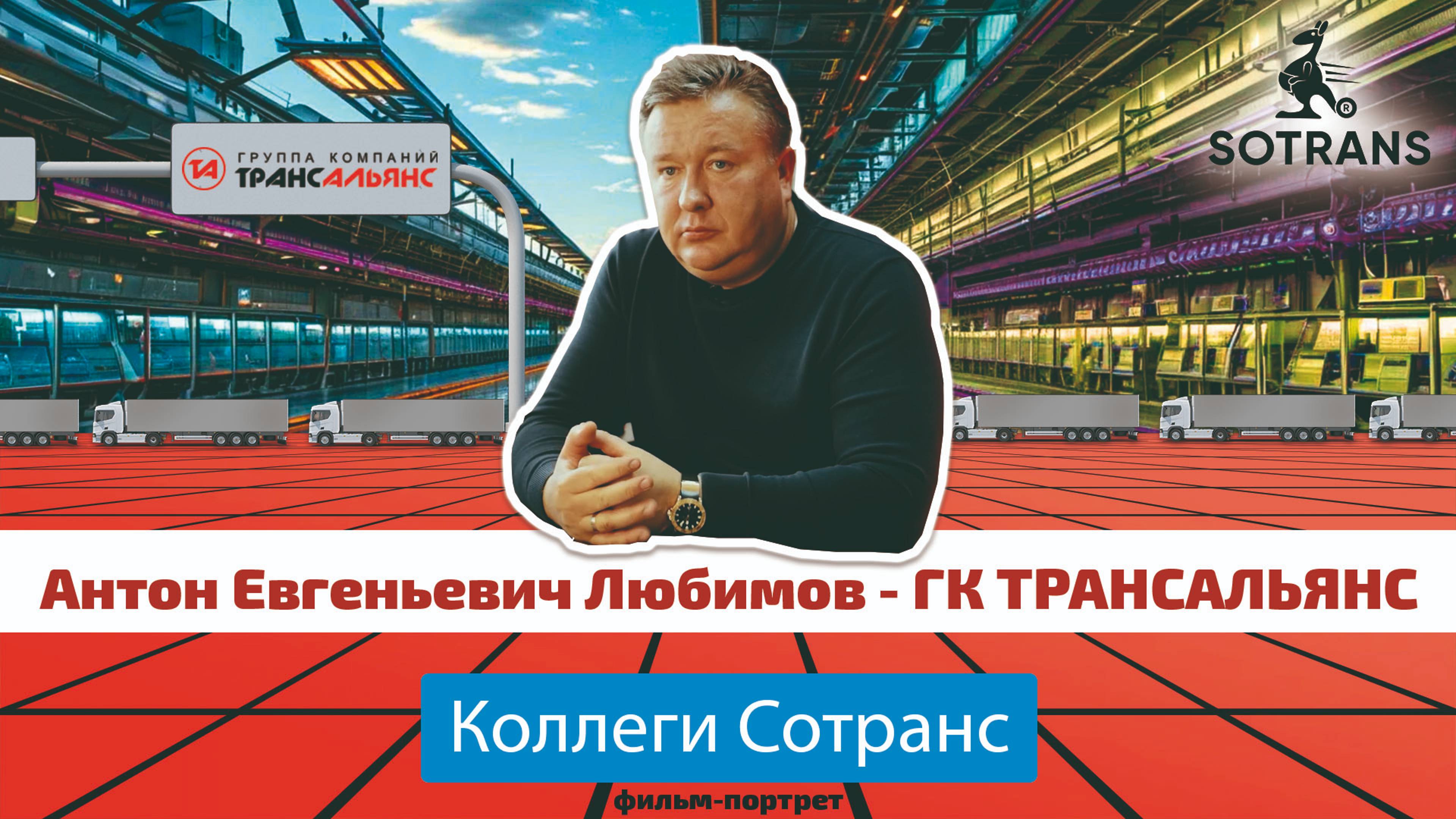 ГК ТРАНСАЛЬЯНС - Антон Евгеньевич Любимов - фильм-портрет “Коллеги Сотранс”