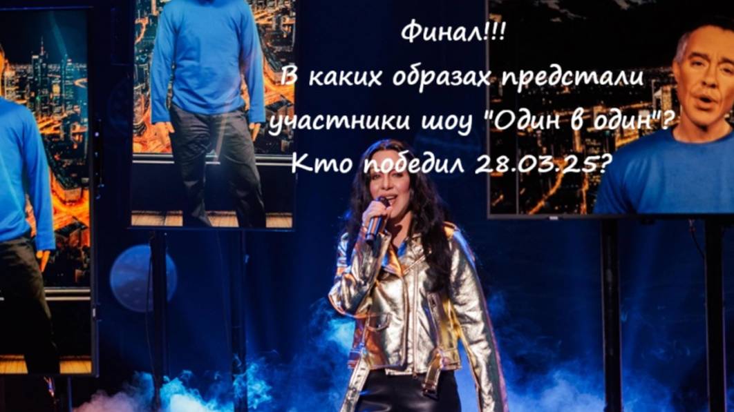 Финал! В каких образах выступили участники в 10 выпуске шоу "Один в один" от 28.03.25?