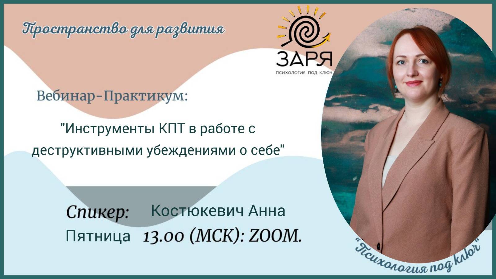 "Инструменты КПТ в работе с деструктивными убеждениями о себе"