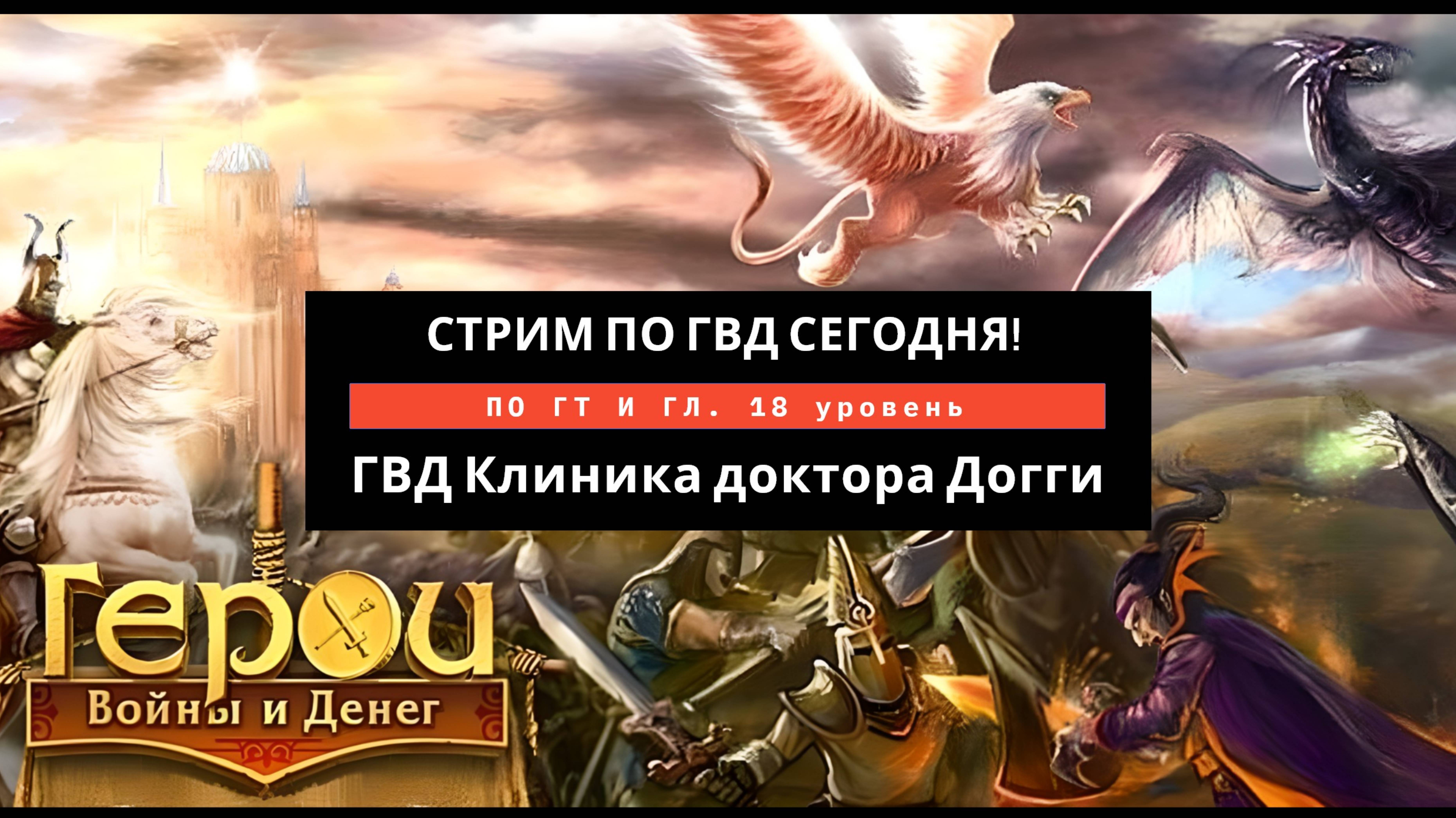 ГВД Гильдия тактиков 18 уровень. Рулетка в смешанных боях  5 - клиника доктора Догги