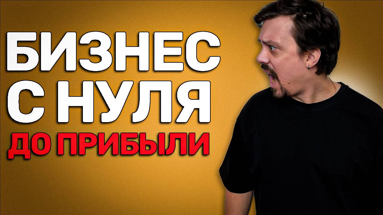 Как начать бизнес с нуля: пошаговая схема (БЕЗ ВЛОЖЕНИЙ)