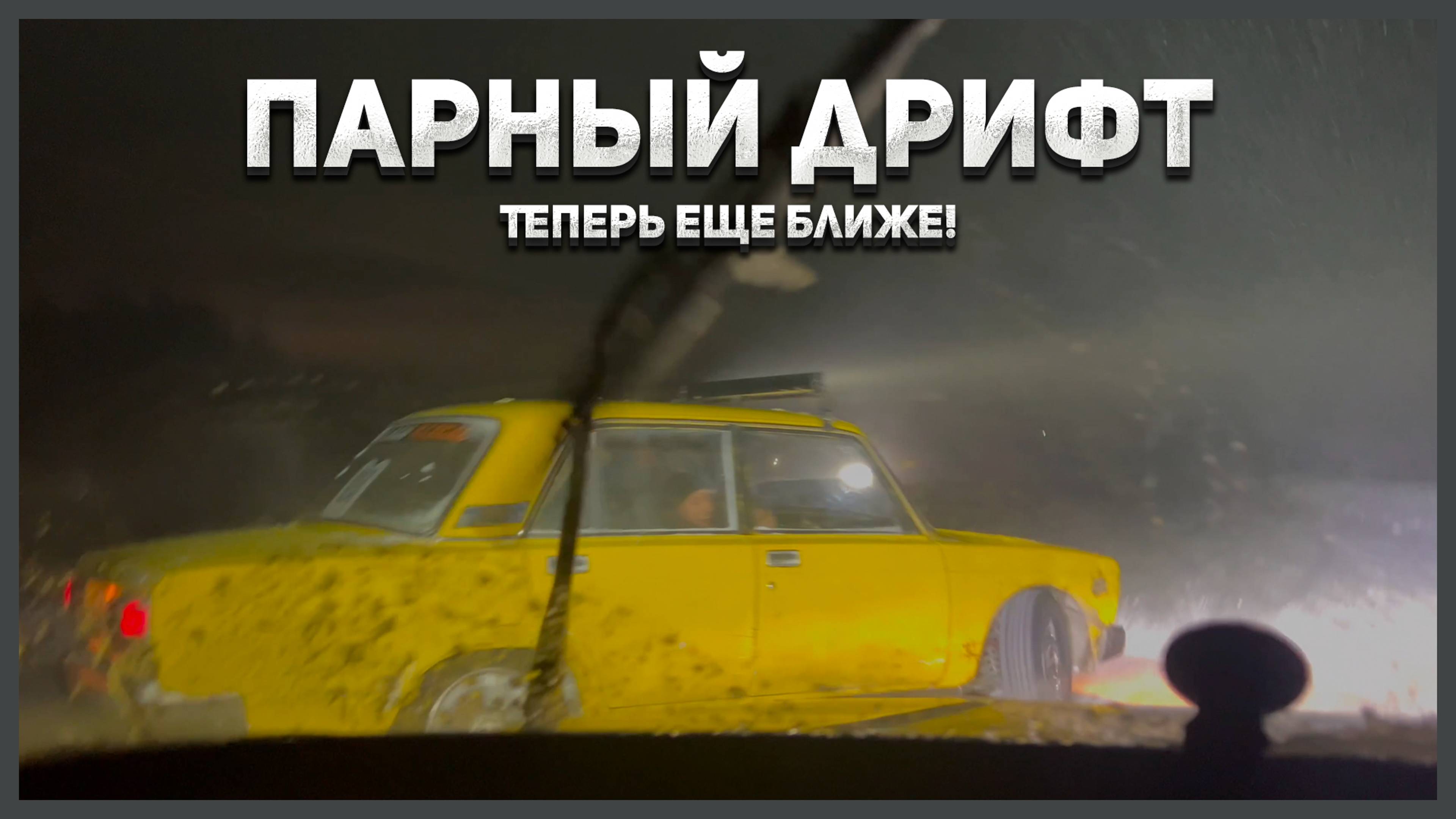 Парный дрифт по озеру - Еще ближе!