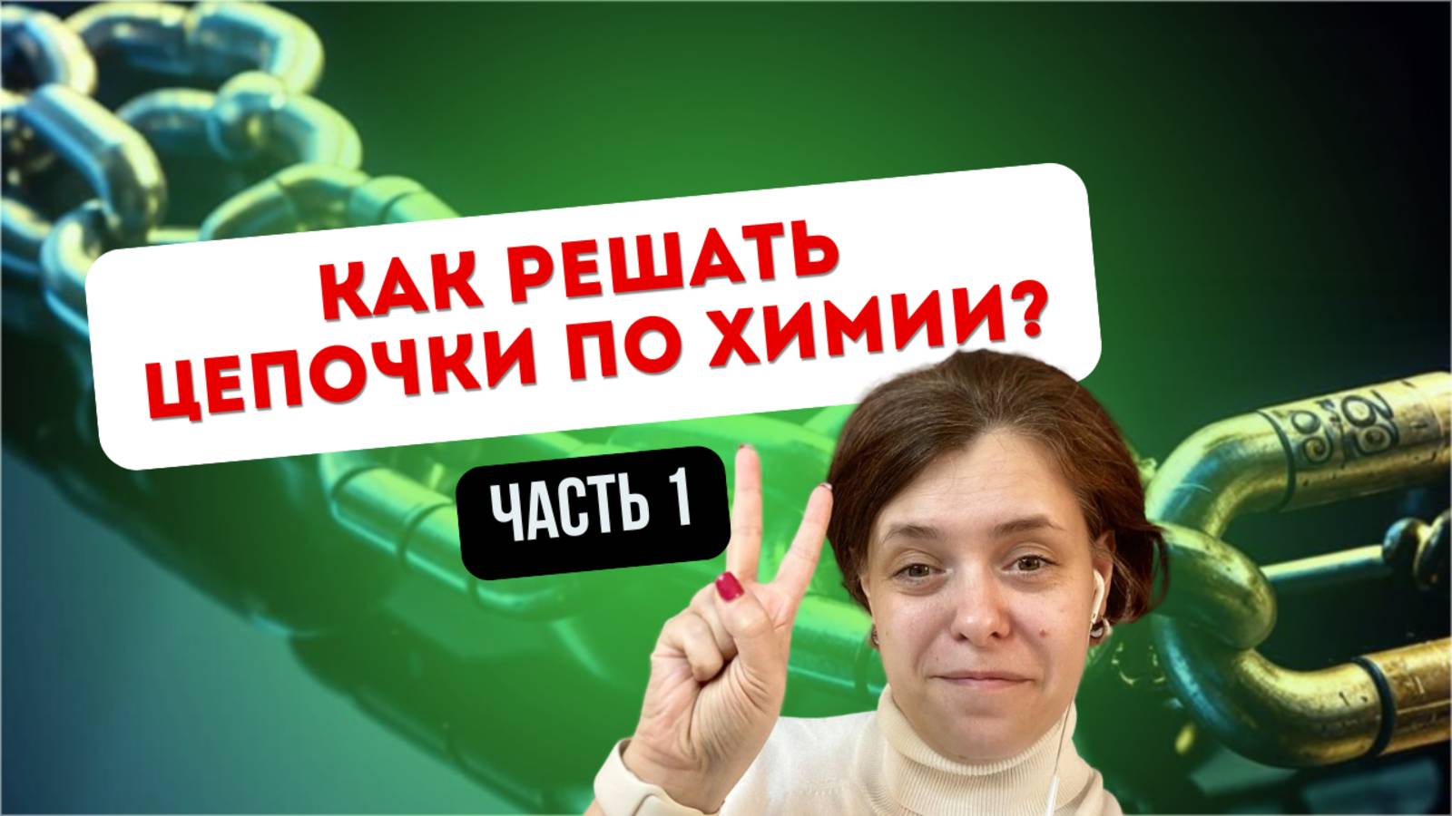 Как решать цепочки по химии