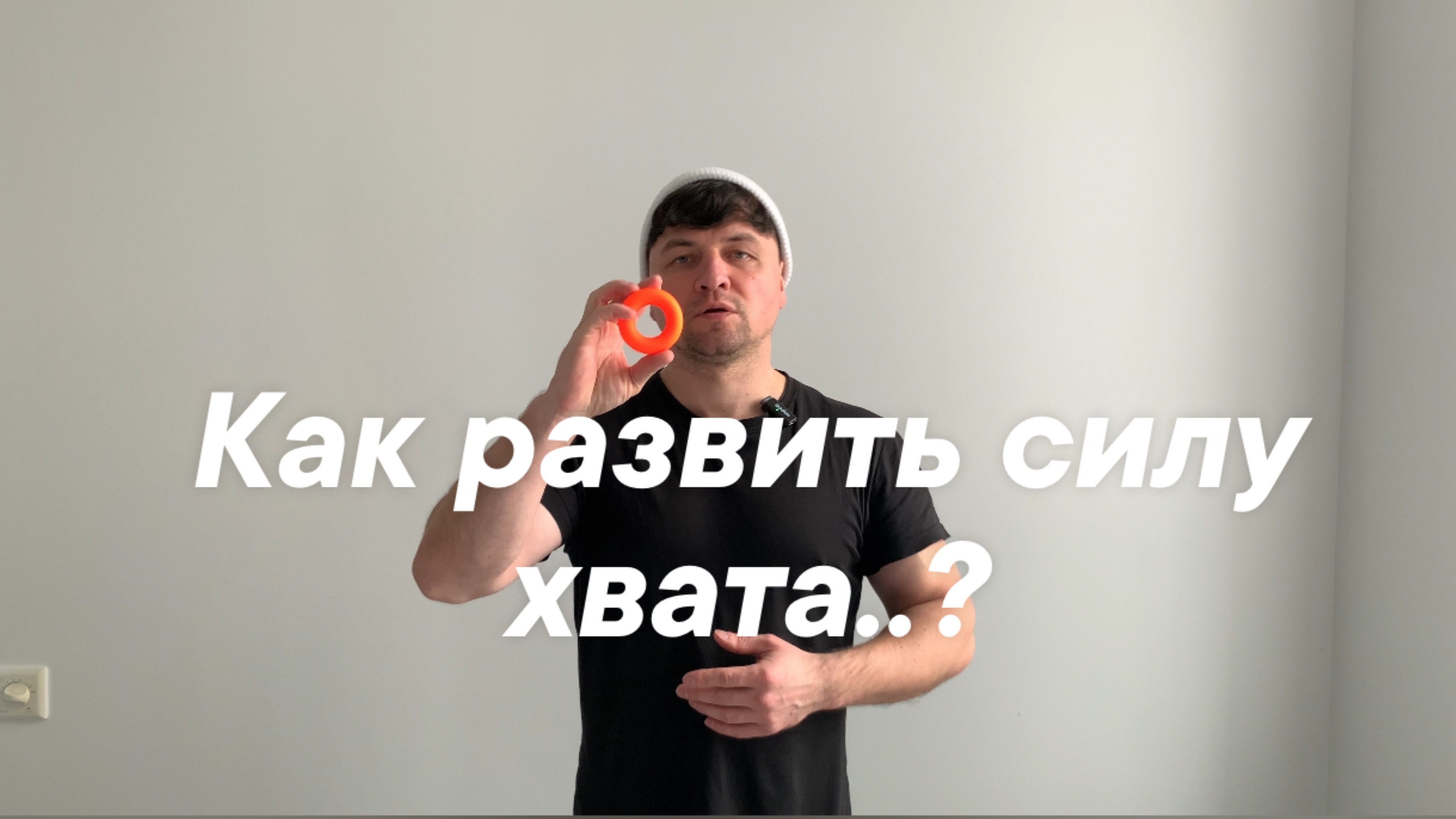 Как развить силу хвата