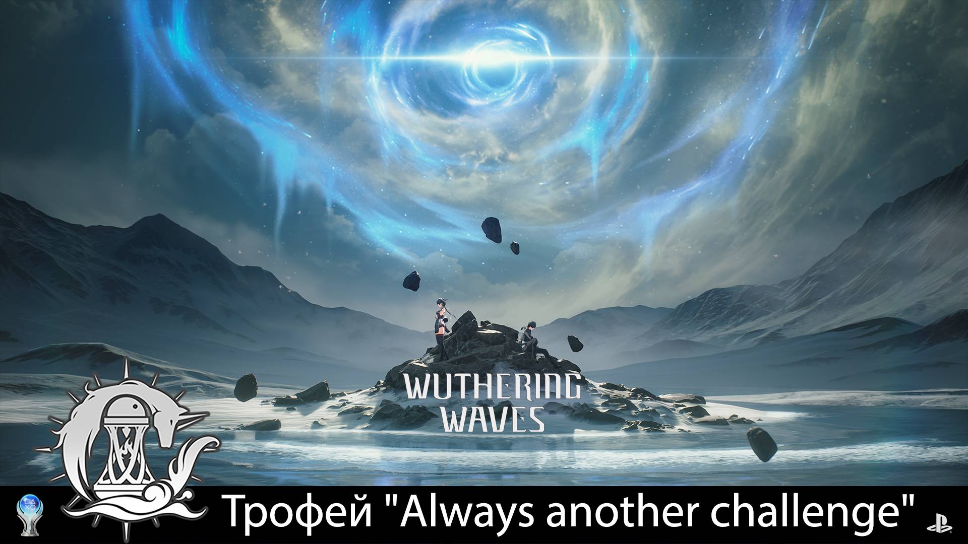 Wuthering Waves (PS5) - Трофей "Always Another Challenge" Trophy.